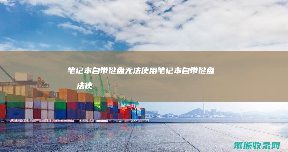 笔记本自带键盘无法使用笔记本自带键盘无法使