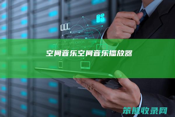 空间音乐空间音乐播放器