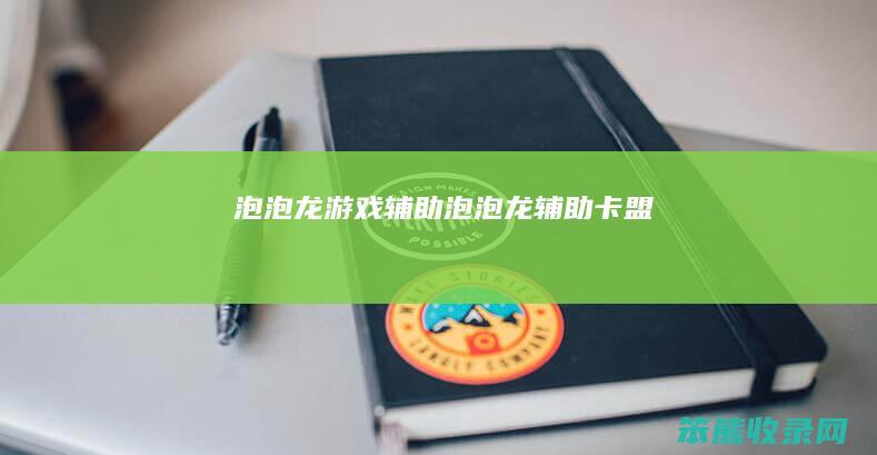 泡泡龙游戏辅助泡泡龙辅助卡盟