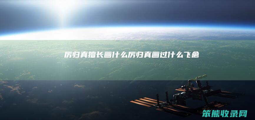 厉归真擅长画厉归真画过飞禽