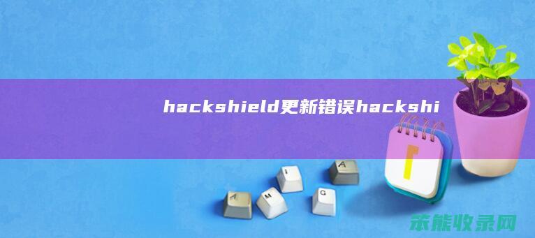 hackshield更新错误hackshi