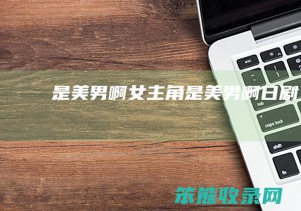 是美男啊女主角是美男啊日剧