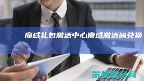 魔域礼包激活中心魔域激活码兑换