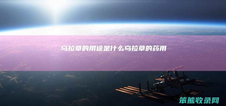 乌拉草的用途是乌拉草的药用
