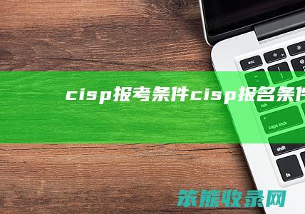cisp报考条件cisp报名条件