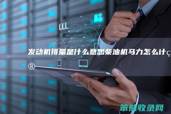发动机排量是柴油机马力计算