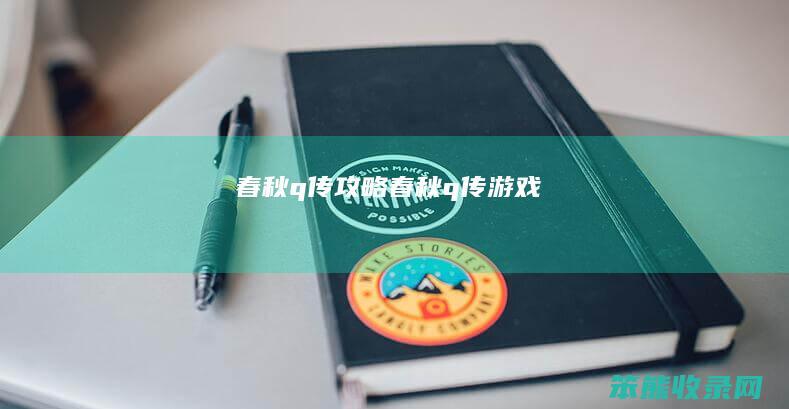 春秋q传攻略春秋q传游戏