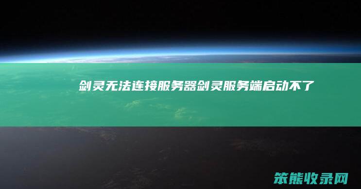 剑灵无法连接服务器剑灵服务端启动不了