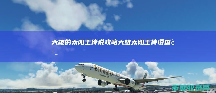 大雄王传说攻略大雄王传说国语