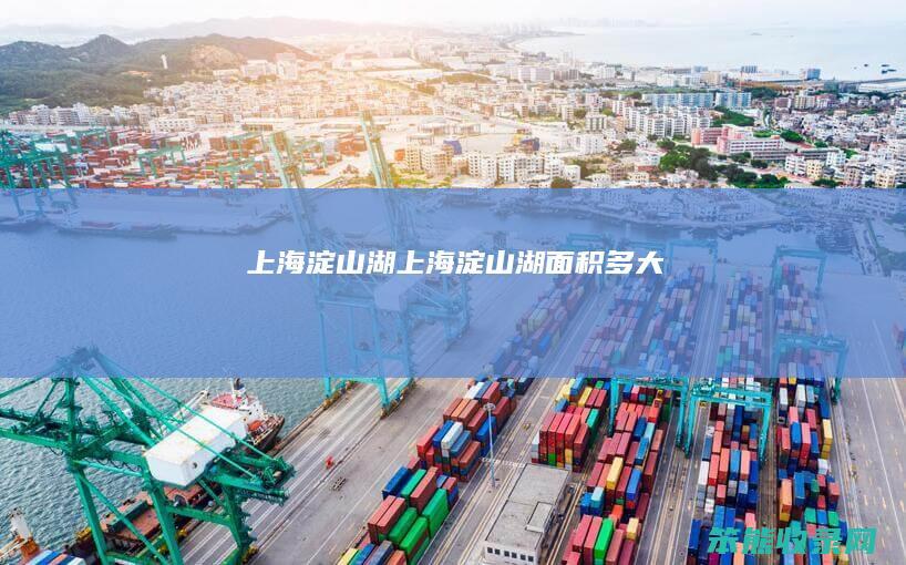 上海淀山湖上海淀山湖面积多大