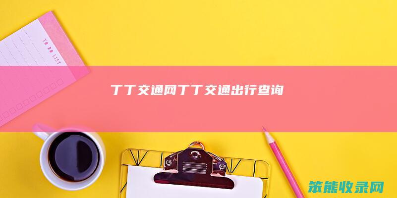 丁丁交通网丁丁交通出行