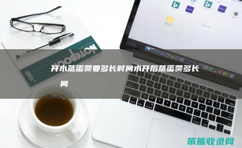 开水蒸蛋羹要多长水开后蒸蛋羹多长