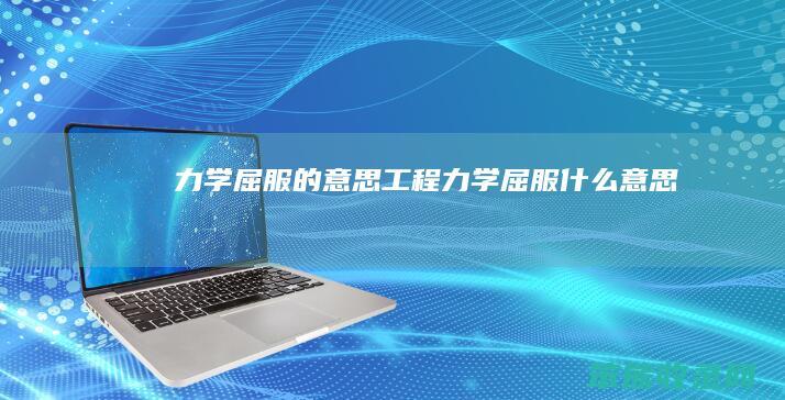 力学屈服的工程力学屈服