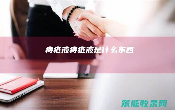 痔疮液痔疮液是东西