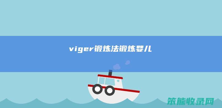 viger锻炼法锻炼婴儿