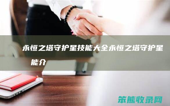 永恒之塔守护星技能大全永恒之塔守护星技能介