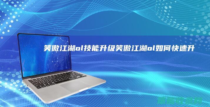 笑傲江湖ol技能升级笑傲江湖ol快速升