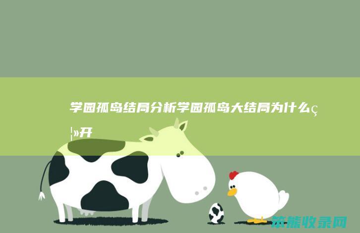 学园孤岛结局分析学园孤岛大结局离开