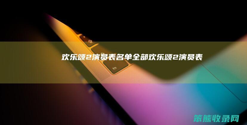 欢乐颂2演员表名单全部欢乐颂2演员表