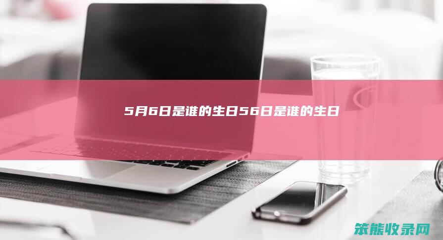 6日是谁的56日是谁的