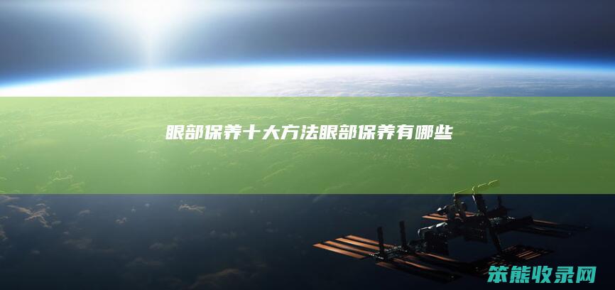 眼部保养方法眼部保养有