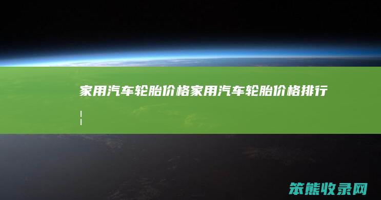 家用汽车轮胎价格家用汽车轮胎价格排行榜