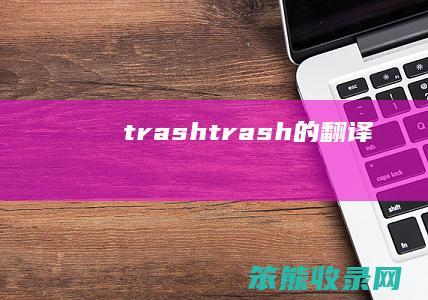 trashtrash的翻译