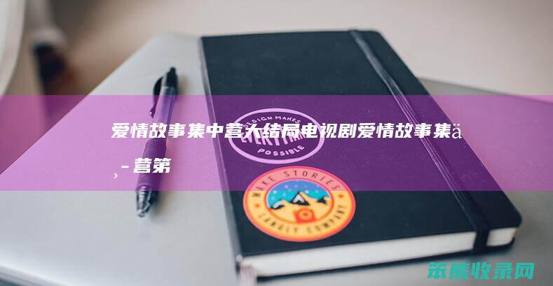 故事集中营大结局电视剧故事集中营第