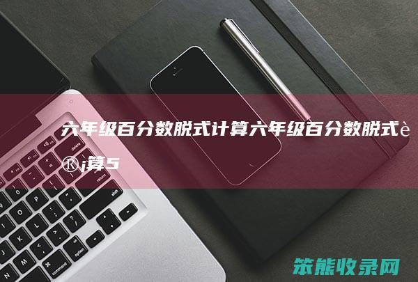 六年级百分数脱式计算六年级百分数脱式计算5