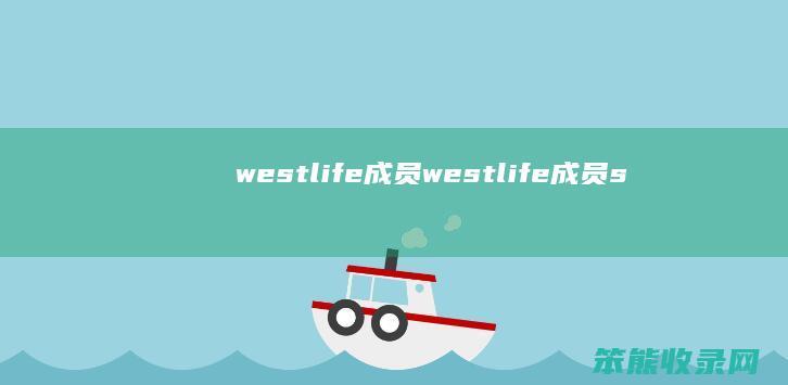 westlife成员westlife成员s