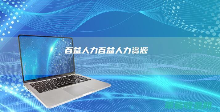 百益人力百益人力资源