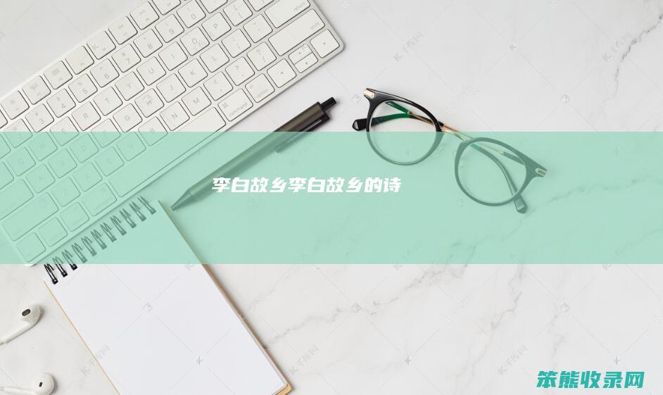 李白故乡李白故乡的诗