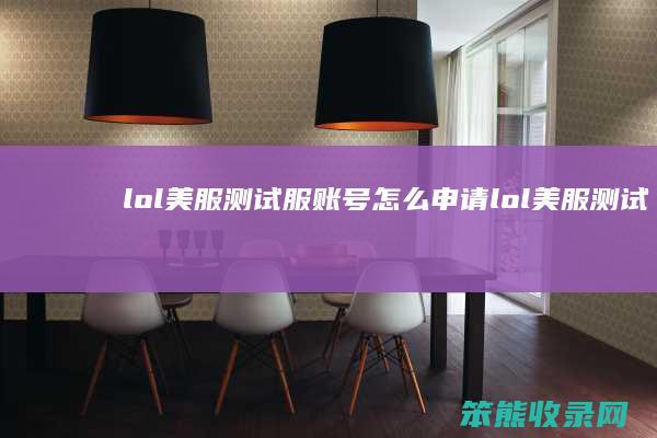 lol美服测试服账号申请lol美服测试