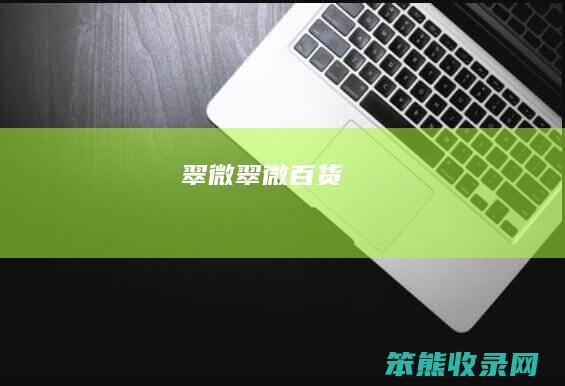 翠微翠微百货