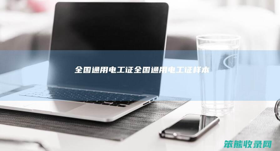 全国通用电工证全国通用电工证样本
