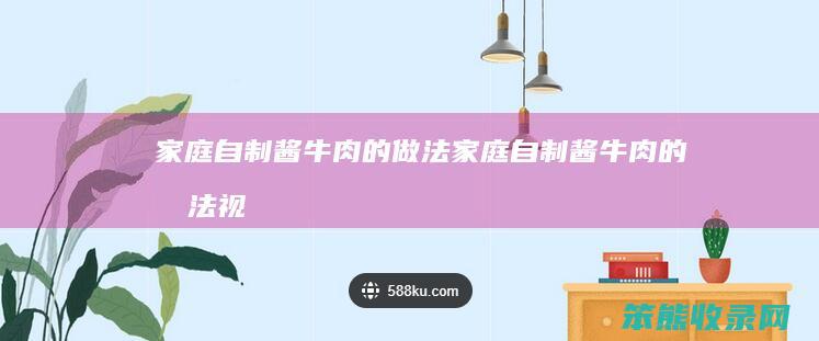 自制酱牛肉的做法自制酱牛肉的做法视