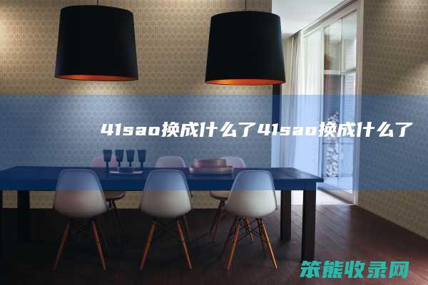 41sao换成了41sao换成了