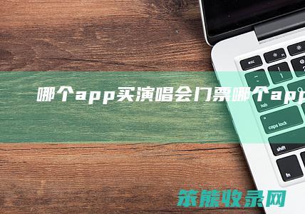 app买演唱会门票app短剧免费