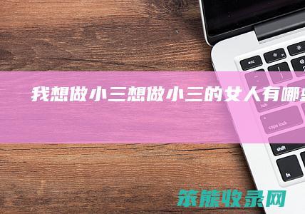 我想做小三想做小三的有暗示