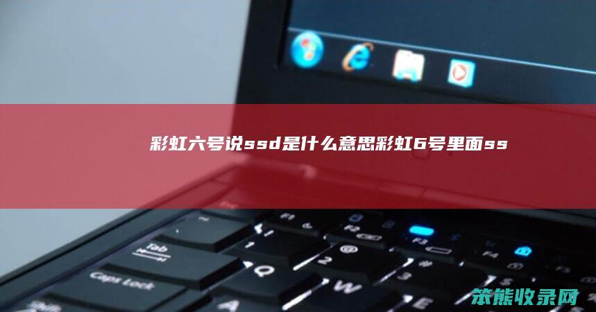 彩虹六号说ssd是意思彩虹6号里面ss