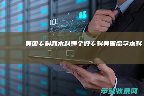 专科和本科哪个好专科留学本科