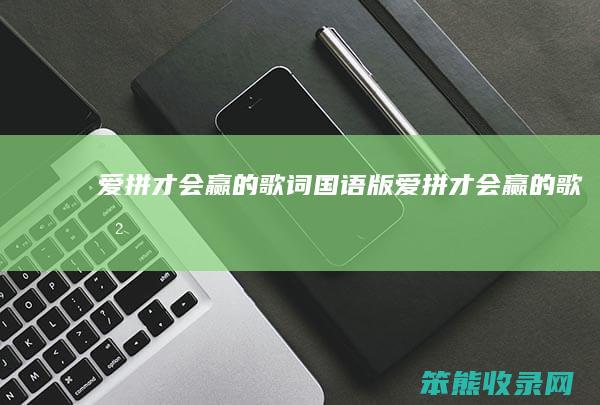 爱拼才会赢的歌词国语版爱拼才会赢的