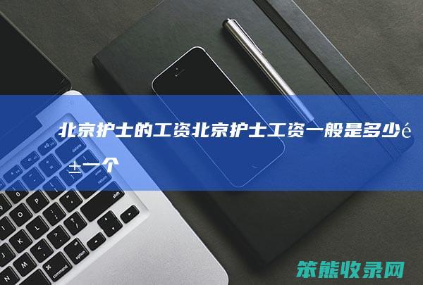 北京护士的工资北京护士工资是多少钱