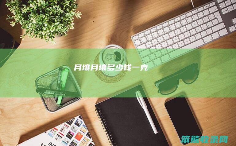 月壤月壤钱一克