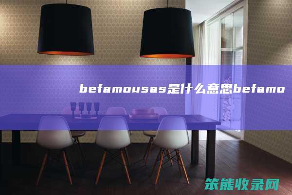 befamousas是befamo