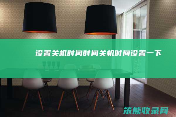 设置关机关机设置