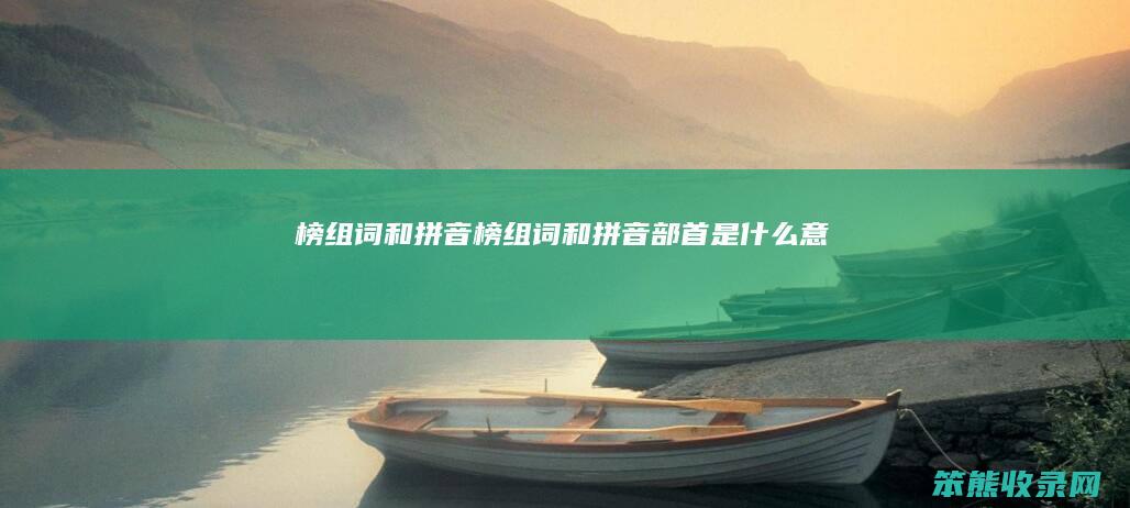 榜组词和拼音榜组词和拼音部首是