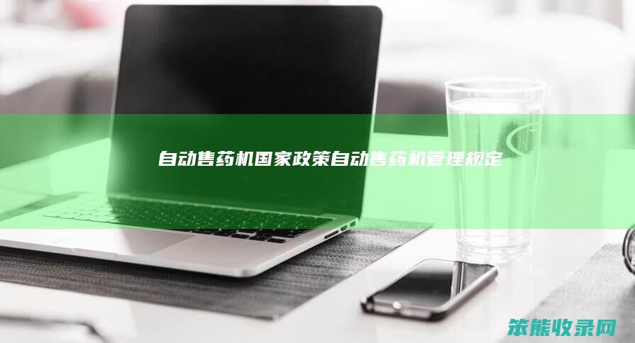 自动售药机国家政策自动售药机规定