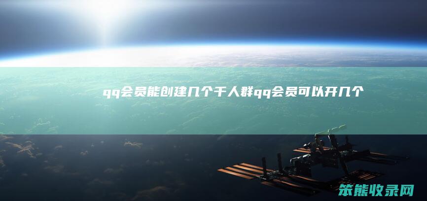 qq会员能创建千人群qq会员可以开