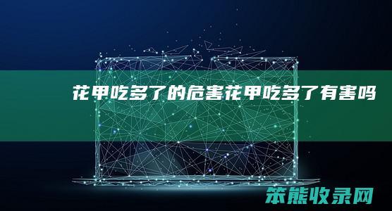 花甲吃多危害花甲吃多了有害吗